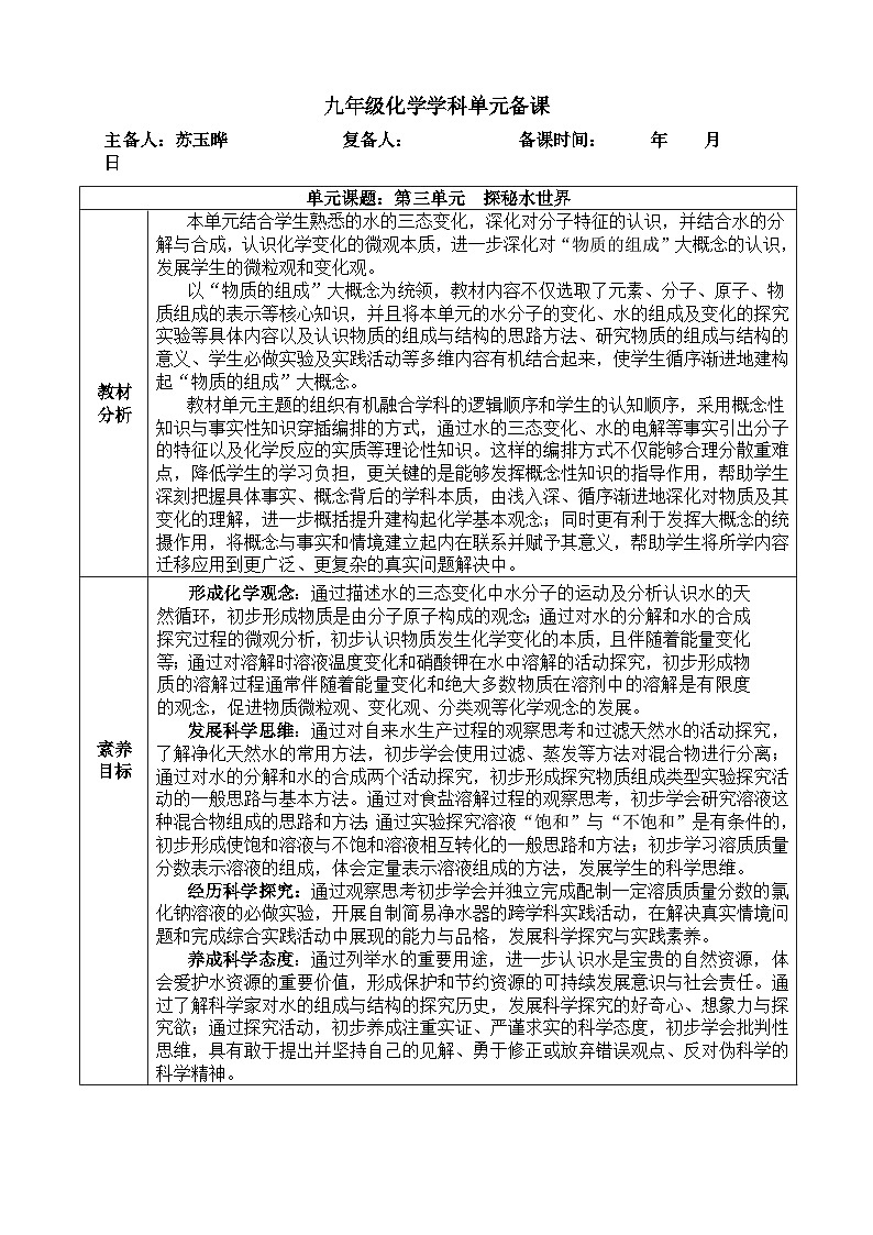 鲁教版初中化学九年级上册第三单元《 探秘水世界》单元备课 教案第1页