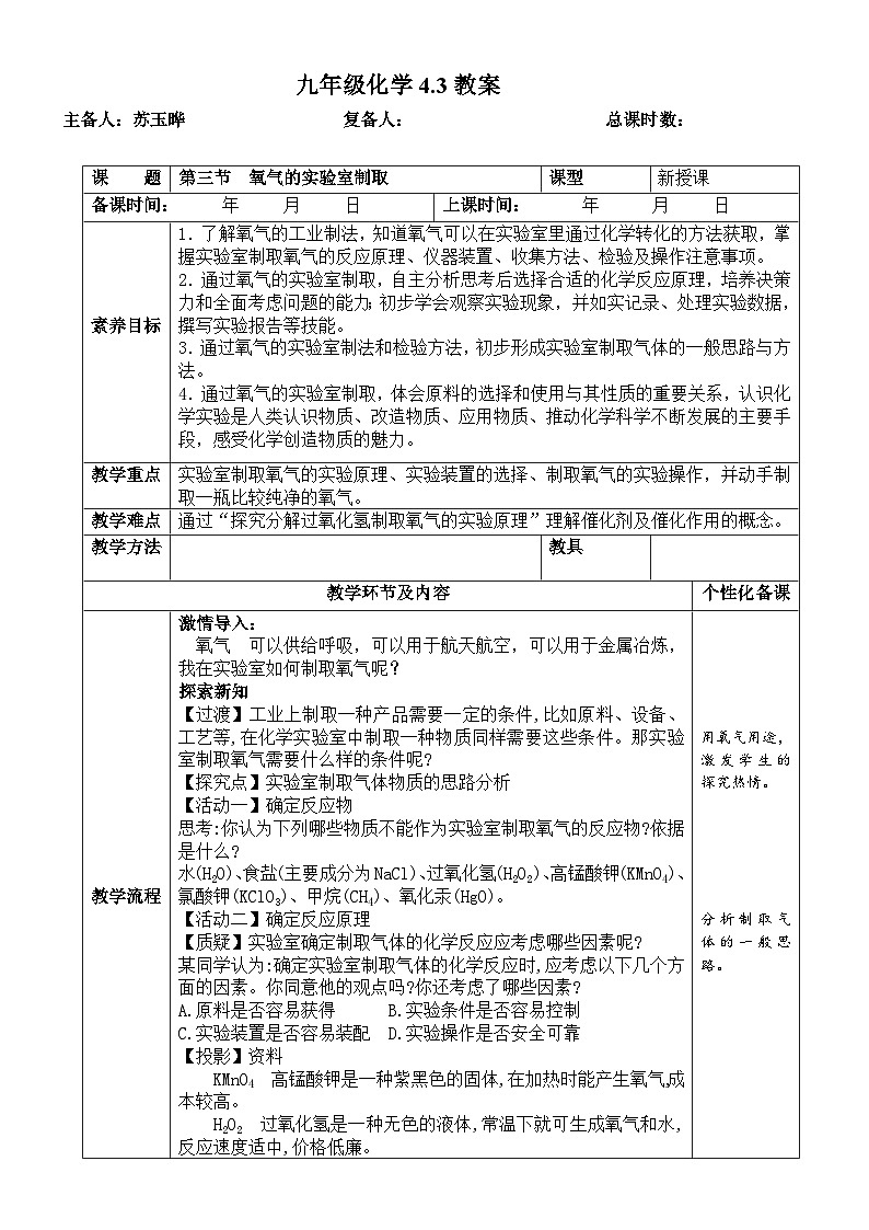 鲁教版初中化学九年级上册第四单元《 我们周围的空气》第三节《氧气的实验室制取》）  教案第1页