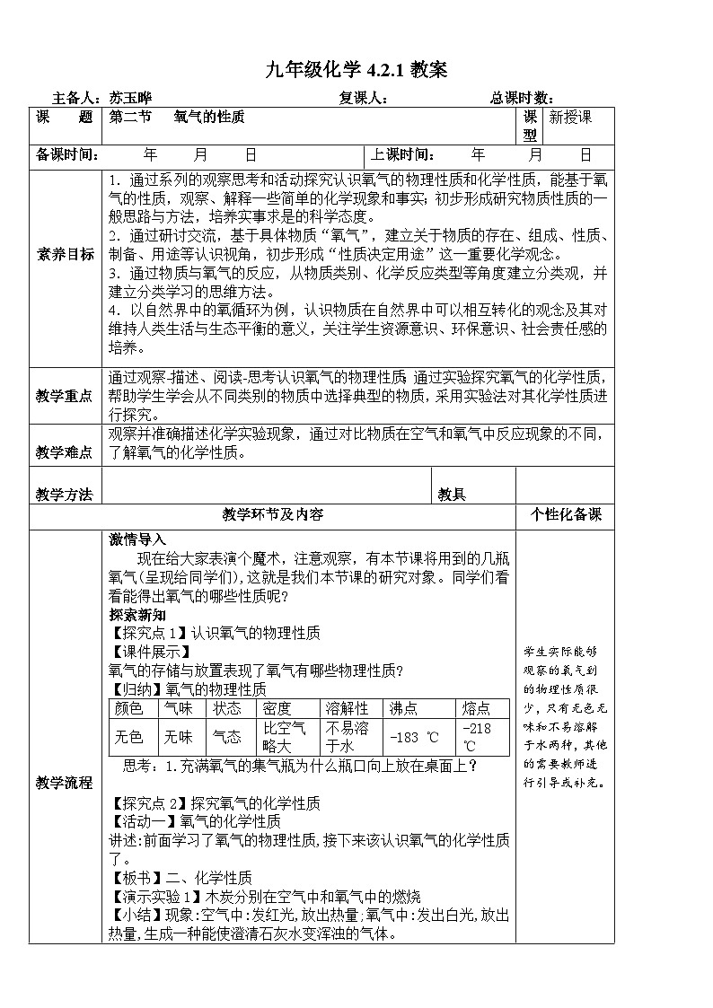 鲁教版初中化学九年级上册第四单元《 我们周围的空气》第二节《氧气的性质》  教案第1页