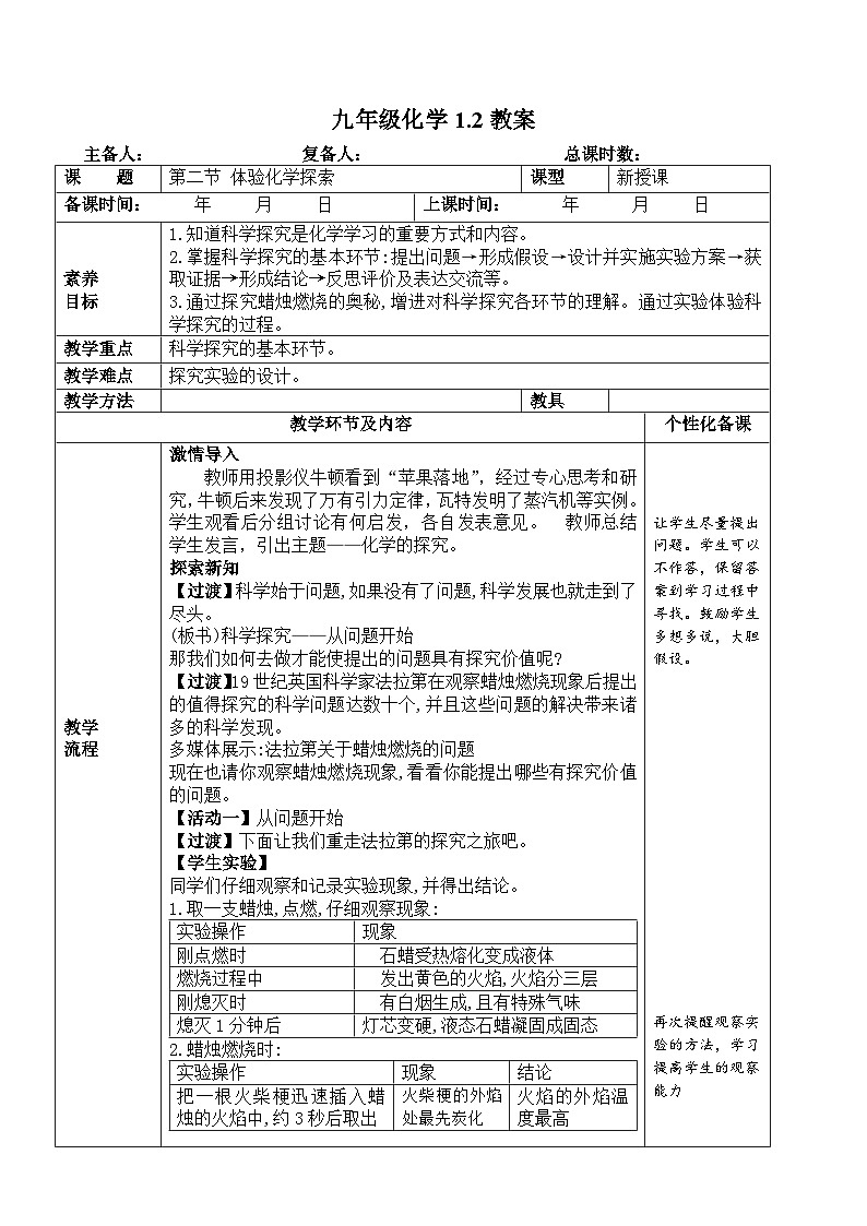 鲁教版初中化学九年级上册第一单元《 步入化学课堂》第二节《体验化学探究》  教案第1页