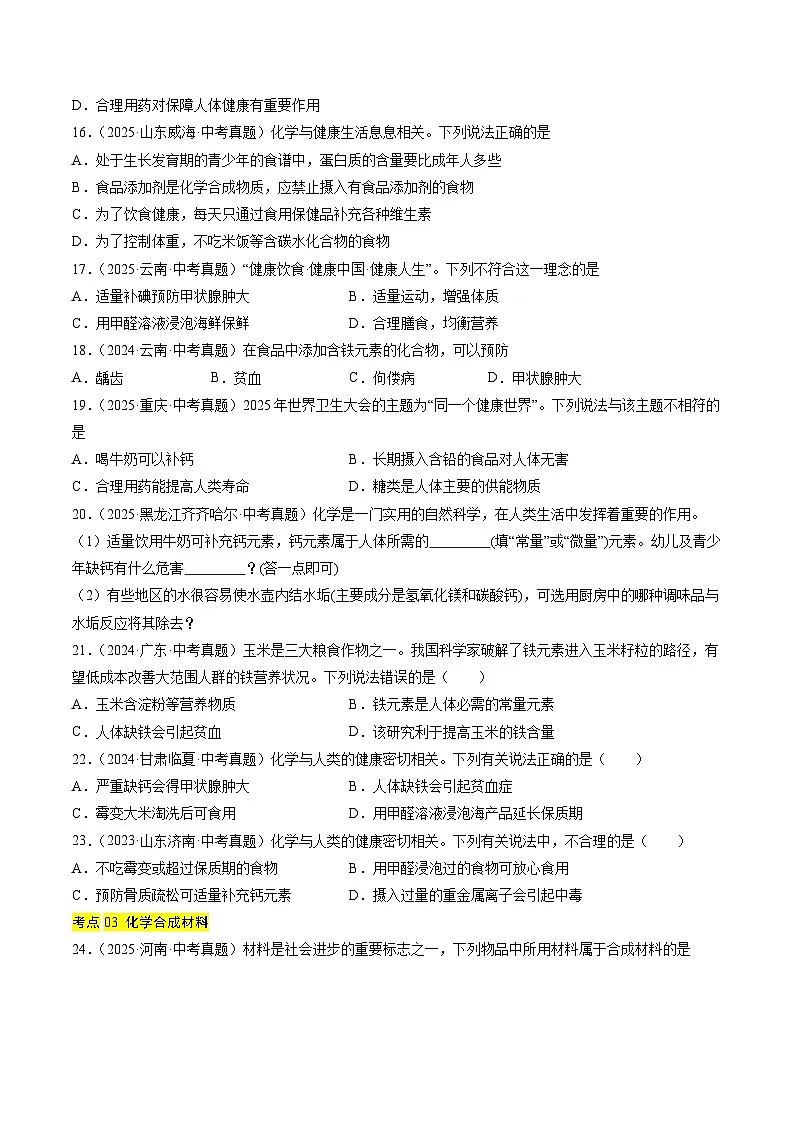 专题15 化学与社会发展（原卷版）【好题汇编】三年（2023-2025）中考化学真题分类汇编（全国通用）第3页