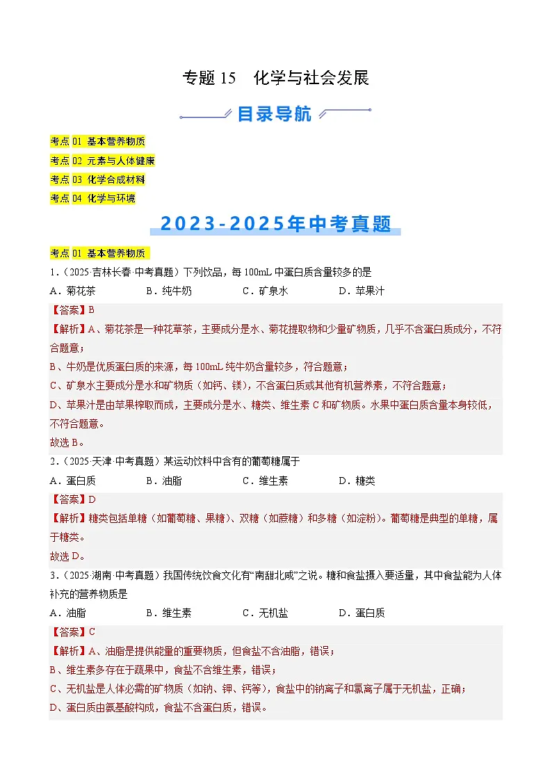 专题15 化学与社会发展（解析版）【好题汇编】三年（2023-2025）中考化学真题分类汇编（全国通用）第1页