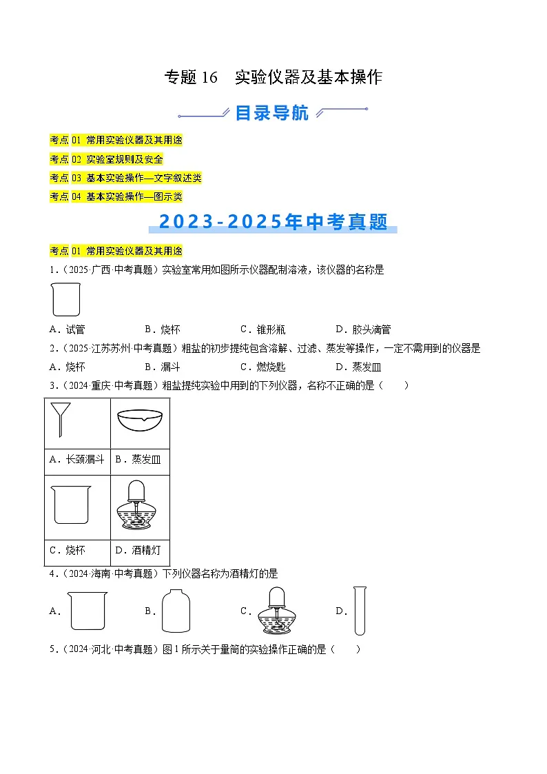 专题16 实验仪器及基本操作（原卷版）【好题汇编】三年（2023-2025）中考化学真题分类汇编（全国通用）第1页