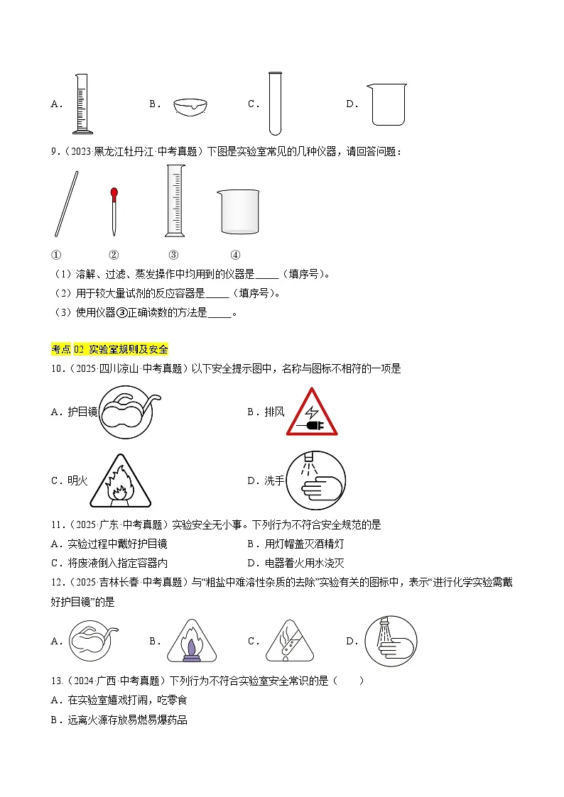 专题16 实验仪器及基本操作（原卷版）【好题汇编】三年（2023-2025）中考化学真题分类汇编（全国通用）第3页