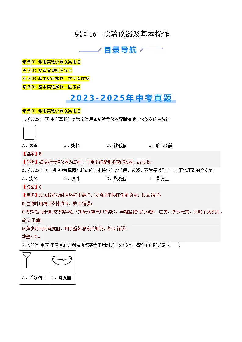 专题16 实验仪器及基本操作（解析版）【好题汇编】三年（2023-2025）中考化学真题分类汇编（全国通用）第1页