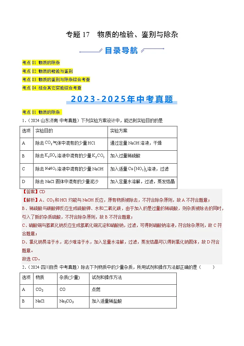 专题17 物质的检验、鉴别与除杂（解析版）【好题汇编】三年（2023-2025）中考化学真题分类汇编（全国通用）第1页