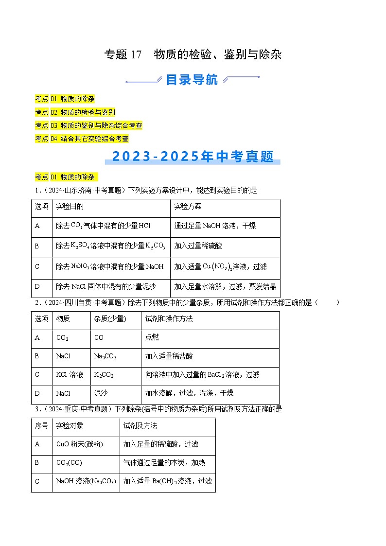 专题17 物质的检验、鉴别与除杂（原卷版）【好题汇编】三年（2023-2025）中考化学真题分类汇编（全国通用）第1页