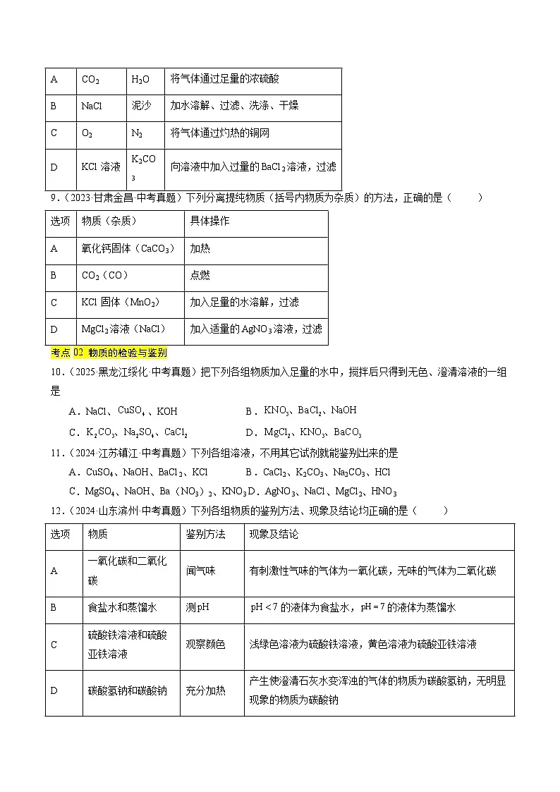 专题17 物质的检验、鉴别与除杂（原卷版）【好题汇编】三年（2023-2025）中考化学真题分类汇编（全国通用）第3页