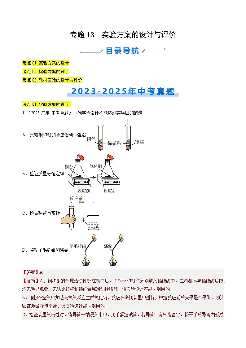专题18 实验方案的设计与评价（解析版）【好题汇编】三年（2023-2025）中考化学真题分类汇编（全国通用）第1页
