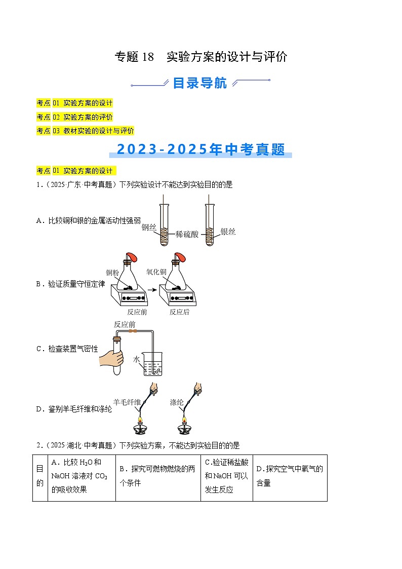 专题18 实验方案的设计与评价（原卷版）【好题汇编】三年（2023-2025）中考化学真题分类汇编（全国通用）第1页