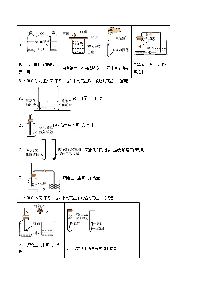 专题18 实验方案的设计与评价（原卷版）【好题汇编】三年（2023-2025）中考化学真题分类汇编（全国通用）第2页