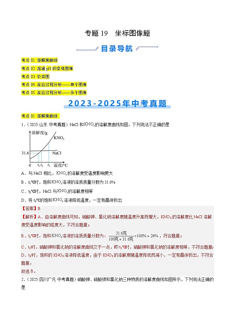 专题19 坐标图像题（解析版）【好题汇编】三年（2023-2025）中考化学真题分类汇编（全国通用）第1页