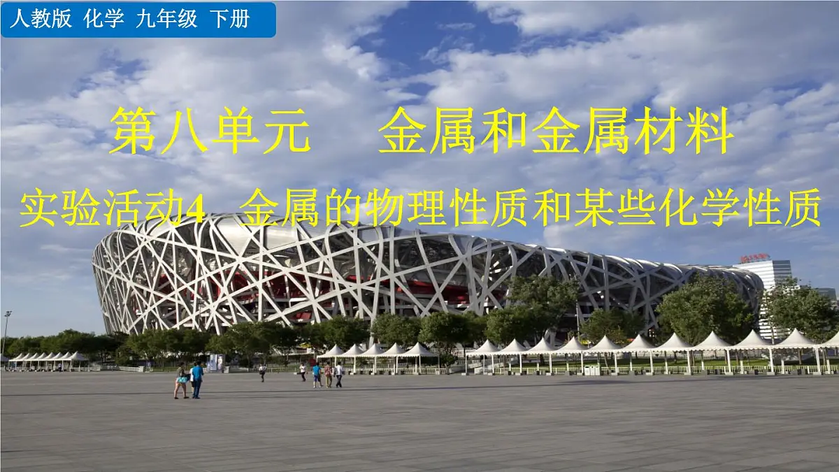 实验活动5 金属的物理性质和某些化学性质第1页