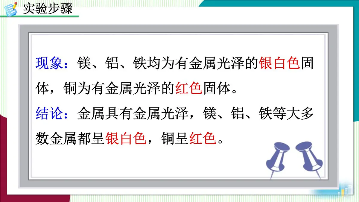 实验活动5 金属的物理性质和某些化学性质第7页