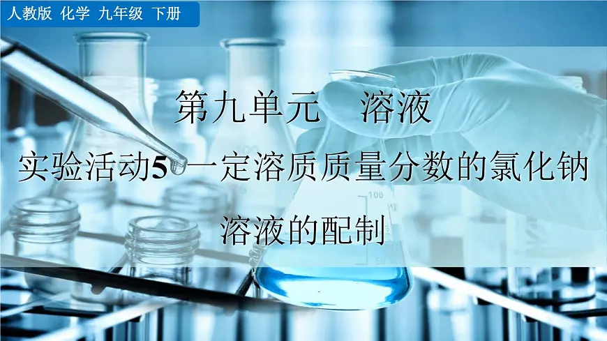 实验活动6 一定溶质质量分数的氯化钠溶液的配制第1页