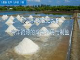 人教版化學(xué)2024九年級下冊 第9單元 跨學(xué)科實踐活動8 海洋資源的綜合利用與制鹽 PPT課件