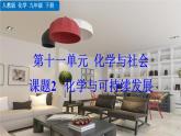 人教版化學(xué)2024九年級下冊 第11單元 課題2  化學(xué)與可持續(xù)發(fā)展 PPT課件+教案