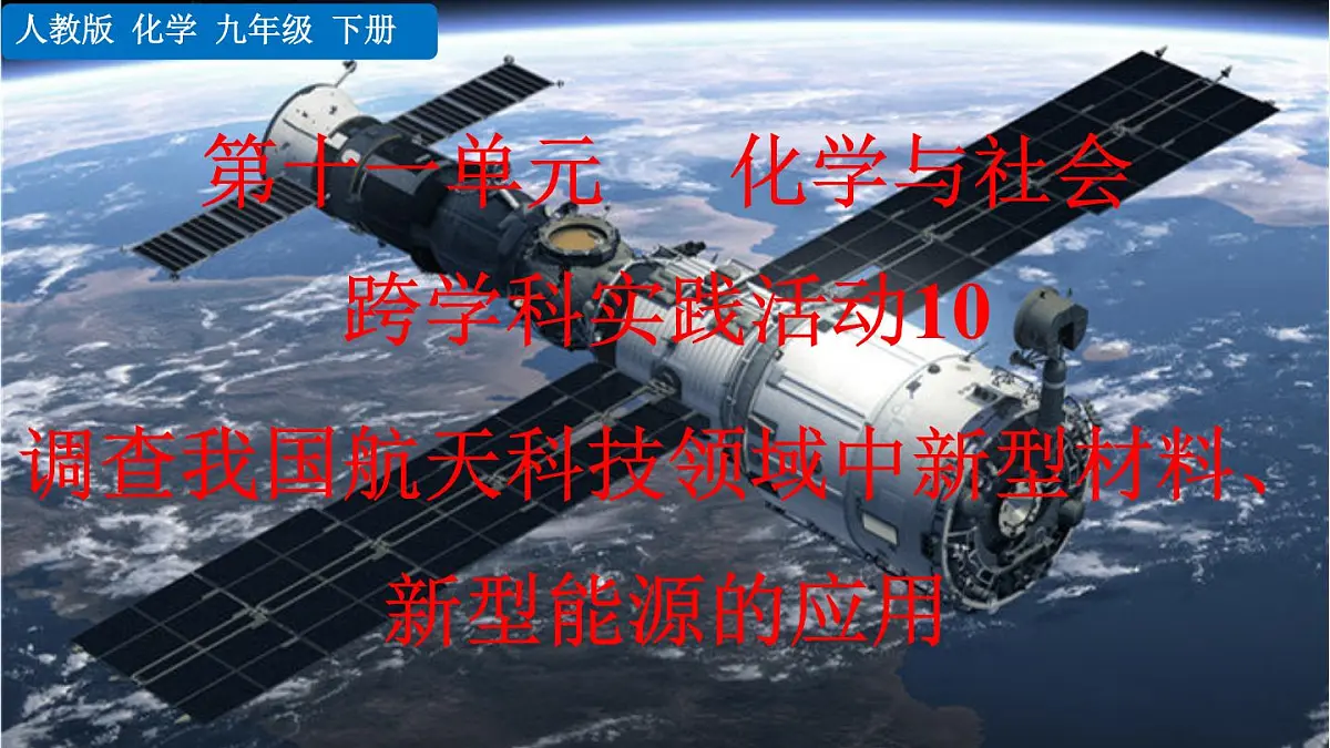 跨学科实践活动10 调查我国航天科技领域中新型材料、新型能源的应用第1页