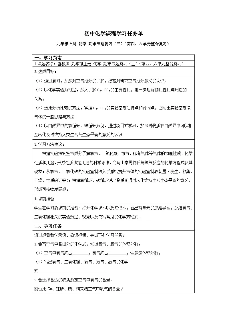 鲁教版九年级上册化学期末专题复习（三）（第四、六单元整合复习）学习任务单第1页