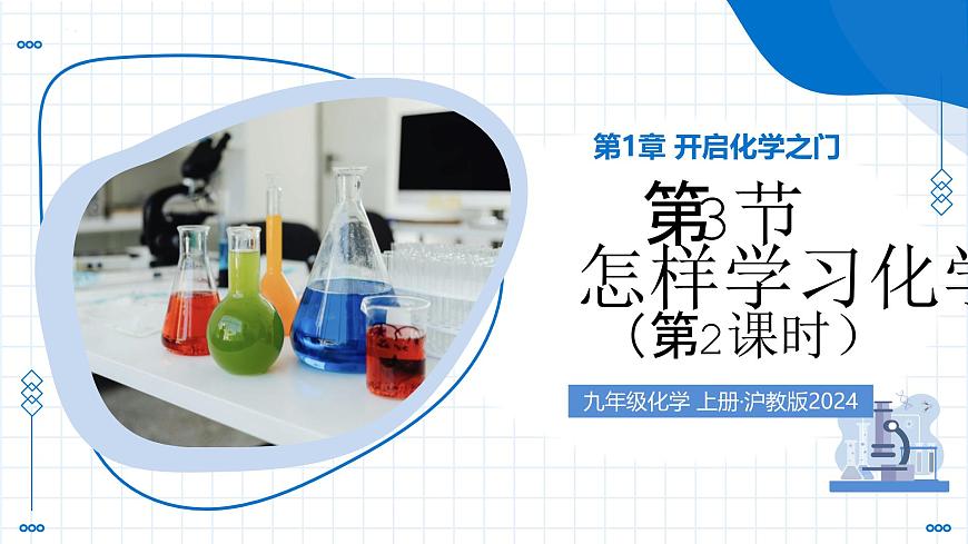 沪教版化学九年级上册 第3节 怎样学习化学 第2课时 化学实验基本操作(2) 物质的加热 仪器的连接与洗涂 教学课件第1页