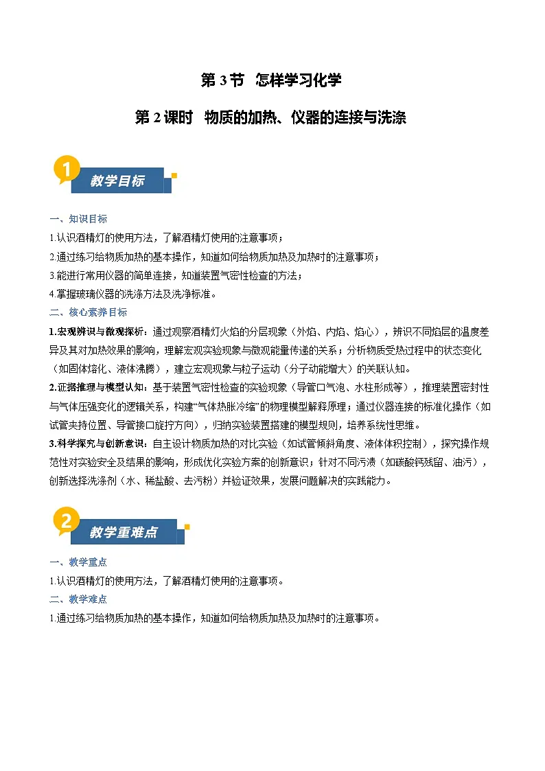 沪教版化学九年级上册 第3节 怎样学习化学 第2课时 同步教案第1页