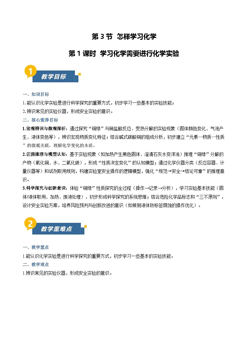 沪教版化学九年级上册 第3节 怎样学习化学 第1课时 同步教案第1页