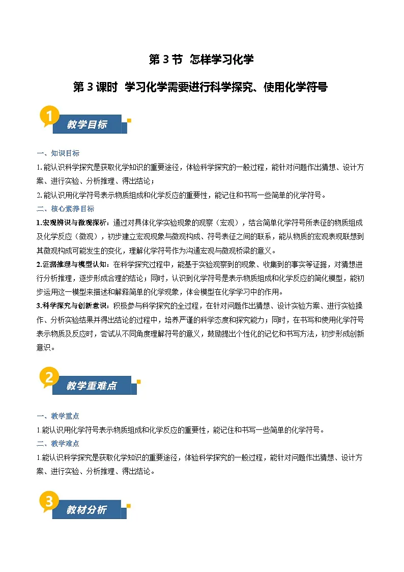 沪教版化学九年级上册 第3节 怎样学习化学 第3课时 同步教案第1页