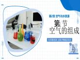 沪教版化学九年级上册 第1节 空气的组成 教学课件+同步教案
