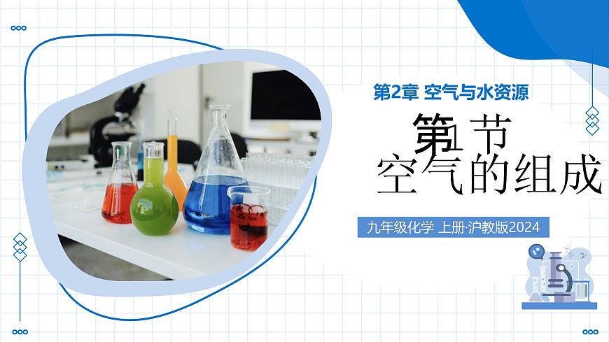 沪教版化学九年级上册 第1节 空气的组成 教学课件第1页