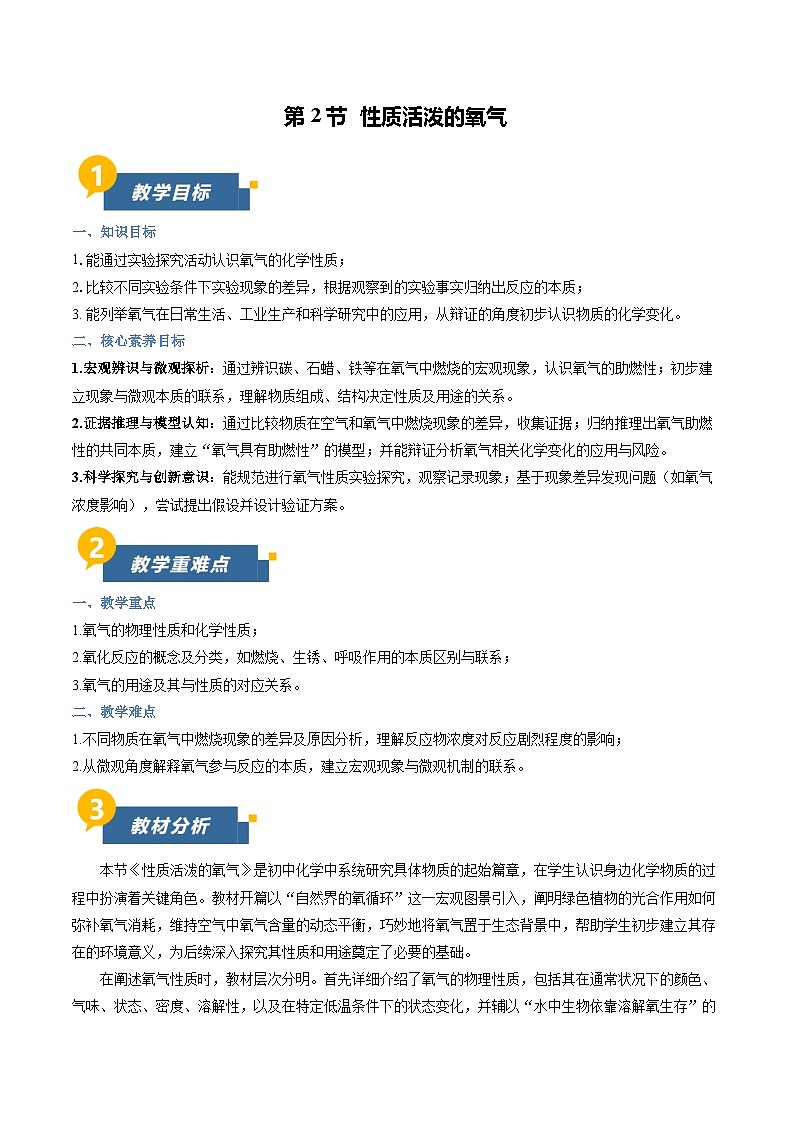 沪教版化学九年级上册 第2节 性质活泼的氧气 同步教案第1页