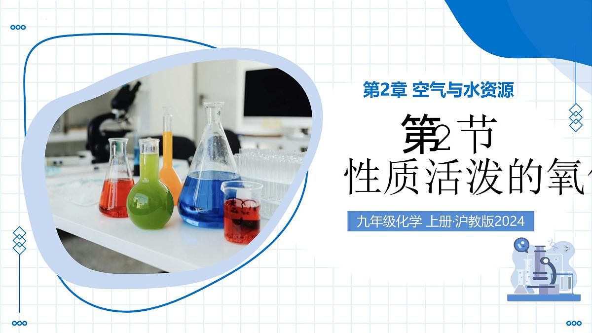 沪教版化学九年级上册 第2节 性质活泼的氧气 教学课件第1页