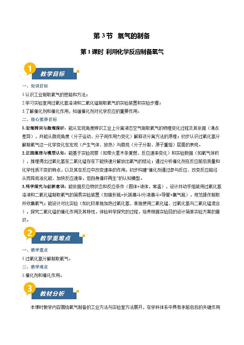 沪教版化学九年级上册 第3节 氧气的制备 第1课时 同步教案第1页
