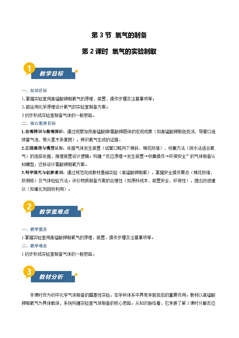 沪教版化学九年级上册 第3节 氧气的制备 第2课时 同步教案第1页
