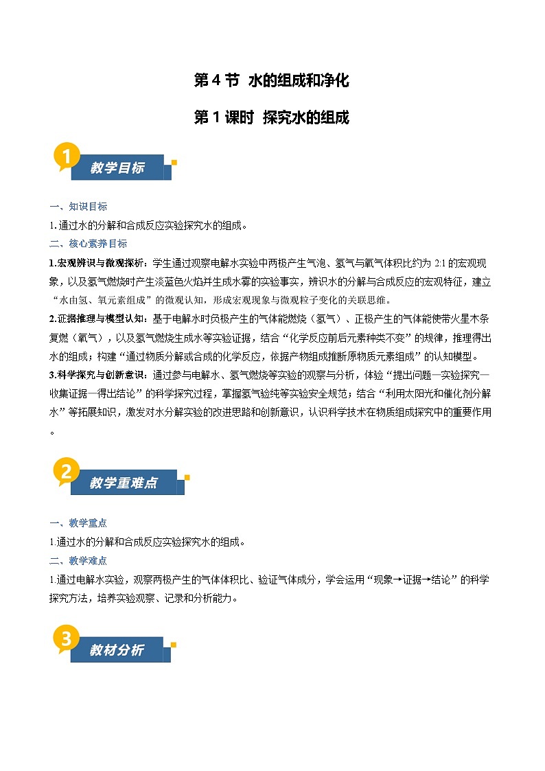 沪教版化学九年级上册 第4节 水的组成和净化 第1课时 同步教案第1页