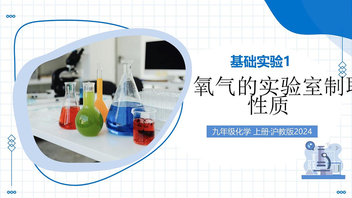 沪教版化学九年级上册 基础实验1 氧气的实验室制取与性质 教学课件第1页