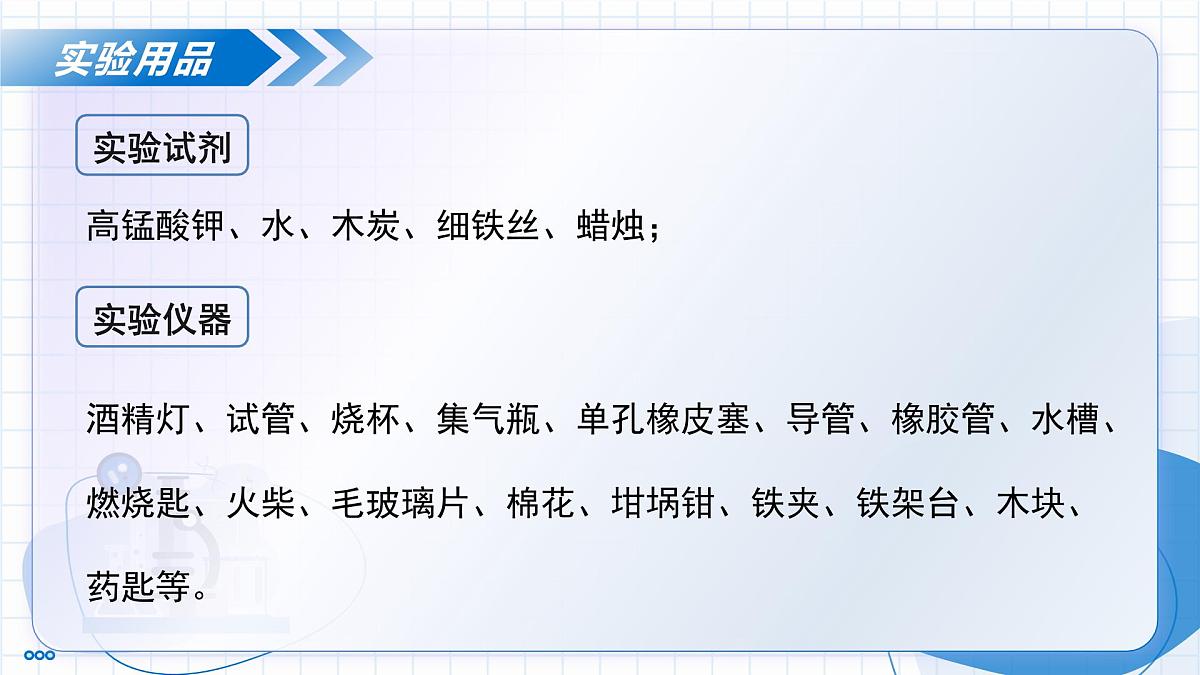 沪教版化学九年级上册 基础实验1 氧气的实验室制取与性质 教学课件第3页