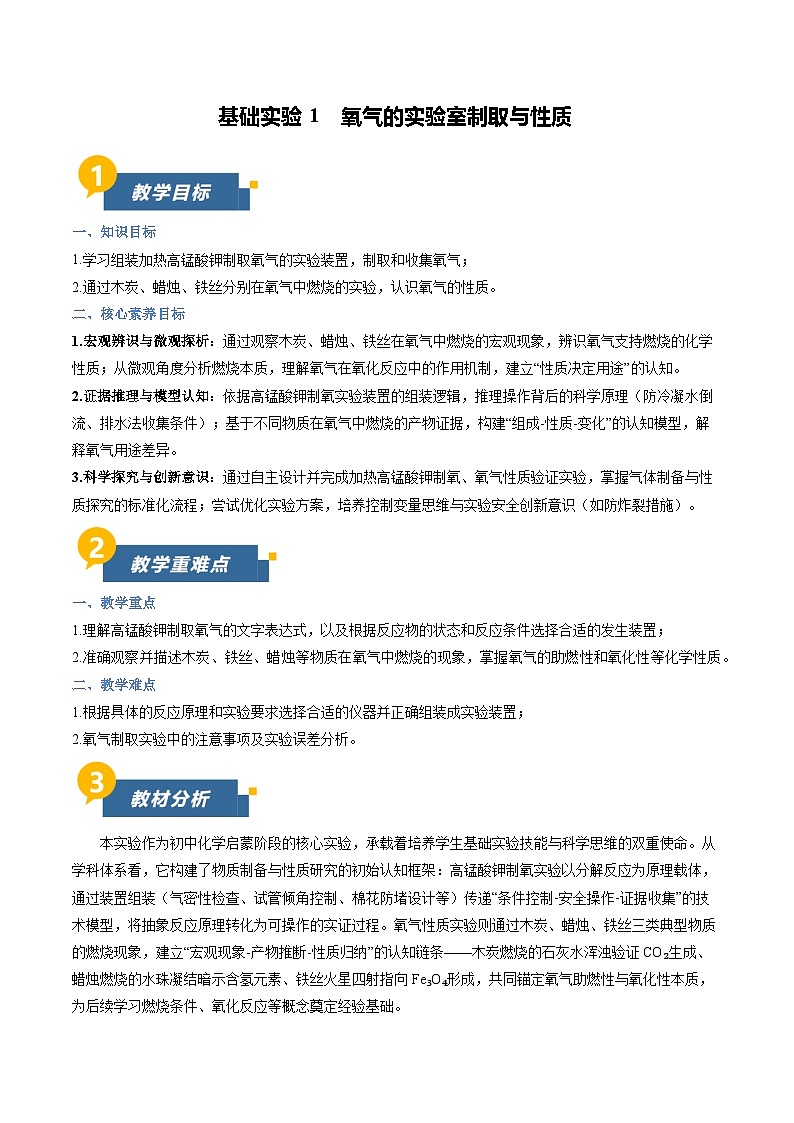 沪教版化学九年级上册 基础实验1 氧气的实验室制取与性质 同步教案第1页