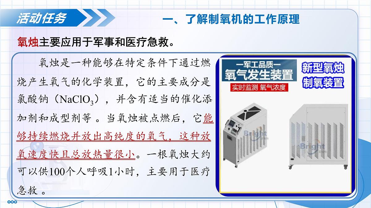沪教版化学九年级上册 跨学科实践活动1 制作简易供氧器 教学课件第6页