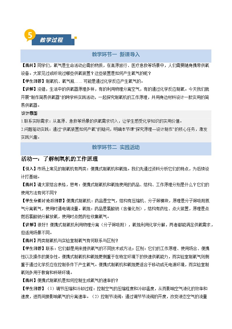 沪教版化学九年级上册 跨学科实践活动1 制作简易供氧器 同步教案第3页