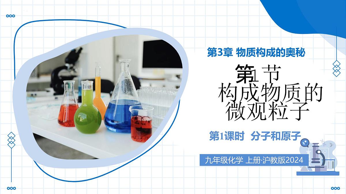 沪教版化学九年级上册 第1节 构成物质的微观粒子 第1课时 教学课件第1页