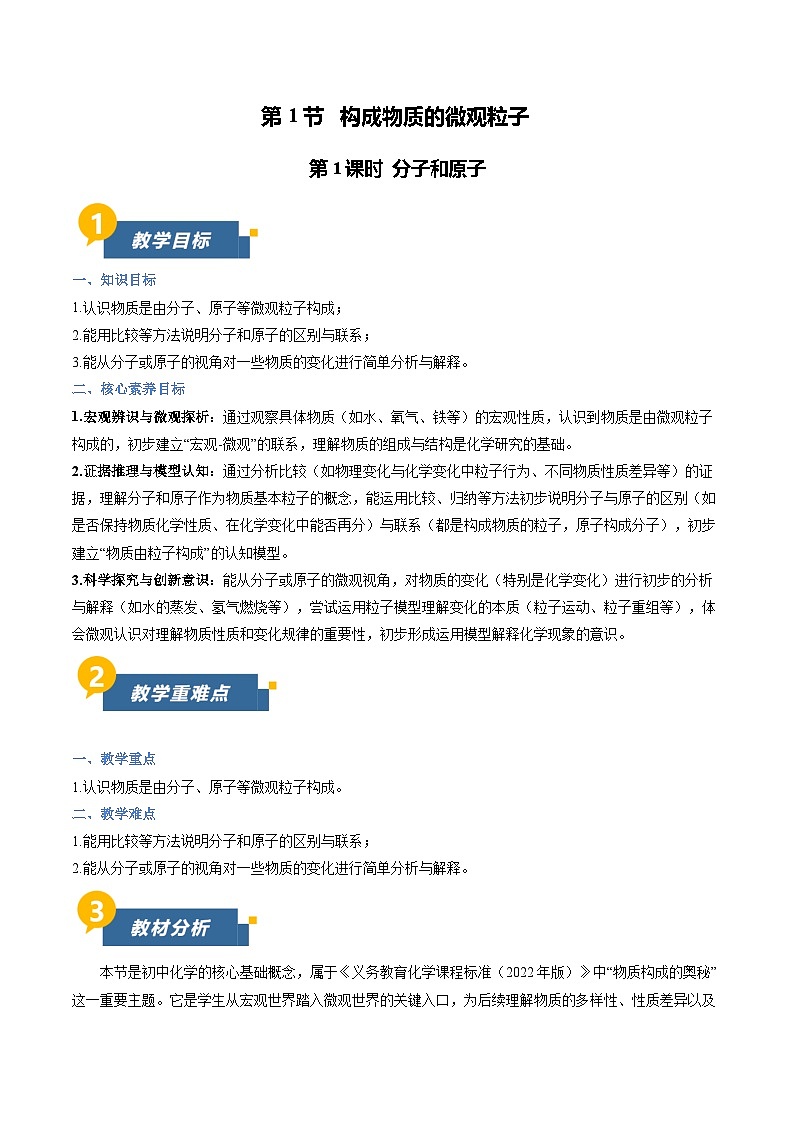 沪教版化学九年级上册 第1节 构成物质的微观粒子 第1课时 同步教案第1页