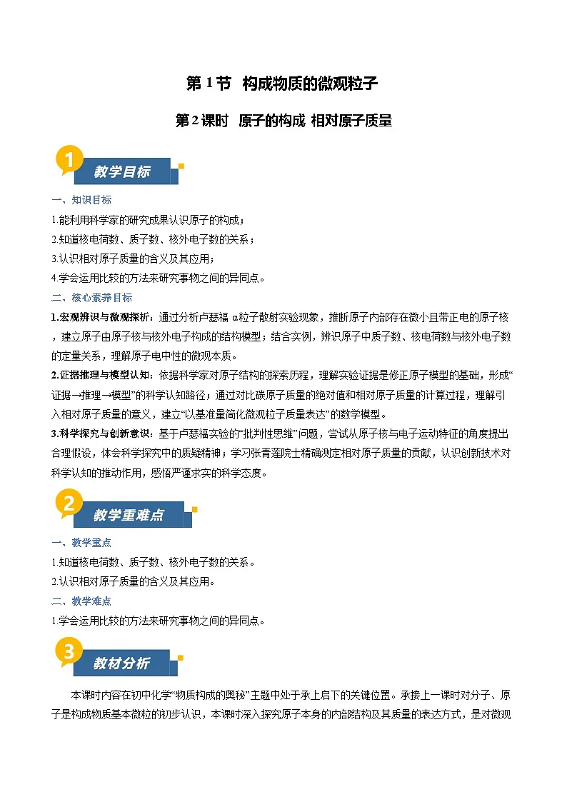 沪教版化学九年级上册 第1节 构成物质的微观粒子 第2课时 同步教案第1页