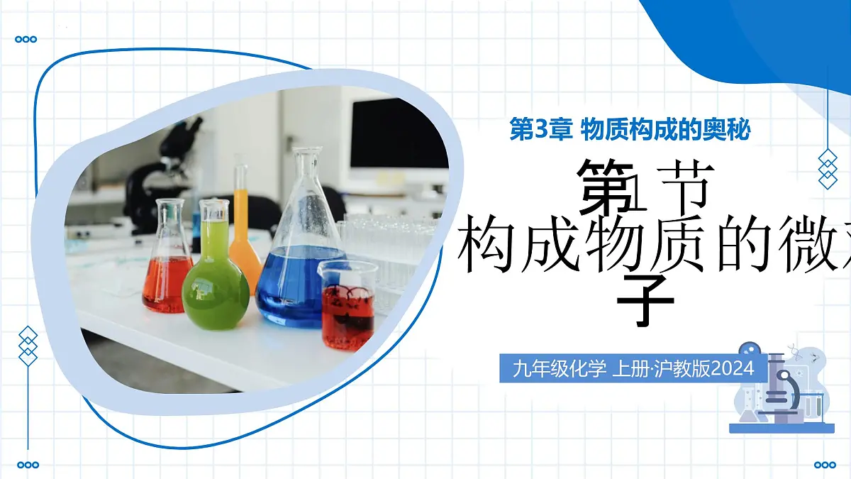 沪教版化学九年级上册 第1节 构成物质的微观粒子 第2课时 教学课件第1页