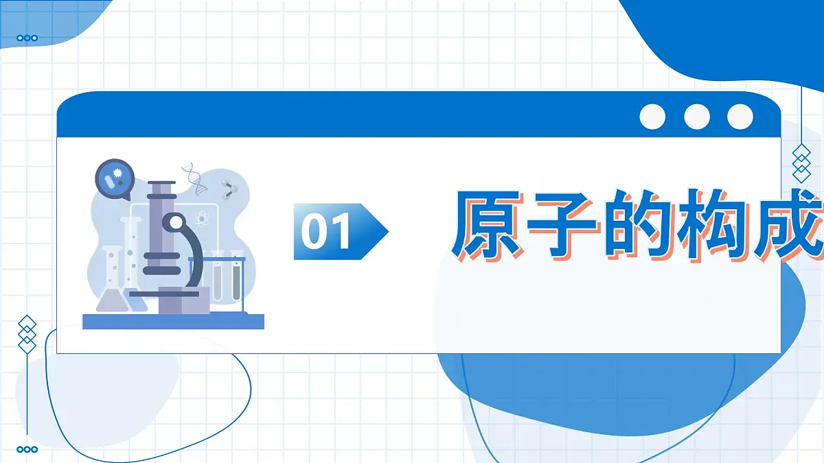 沪教版化学九年级上册 第1节 构成物质的微观粒子 第2课时 教学课件第8页