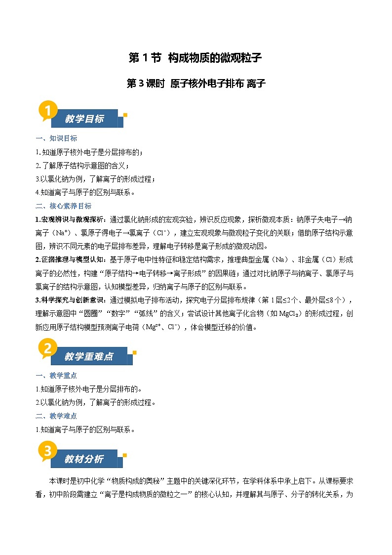 沪教版化学九年级上册 第1节 构成物质的微观粒子 第3课时 同步教案第1页