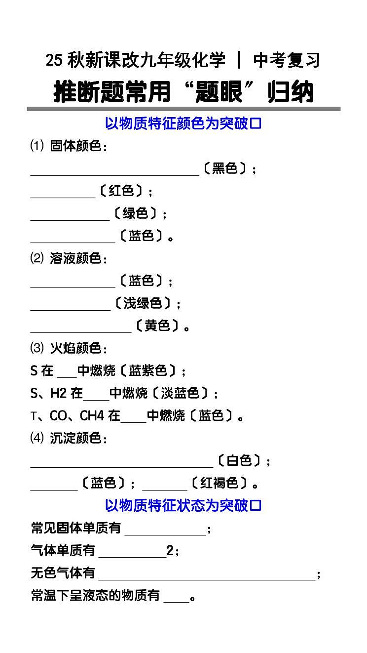【2025秋新版】中考化学复习：推断题常用“题眼〞归纳知识清单第1页