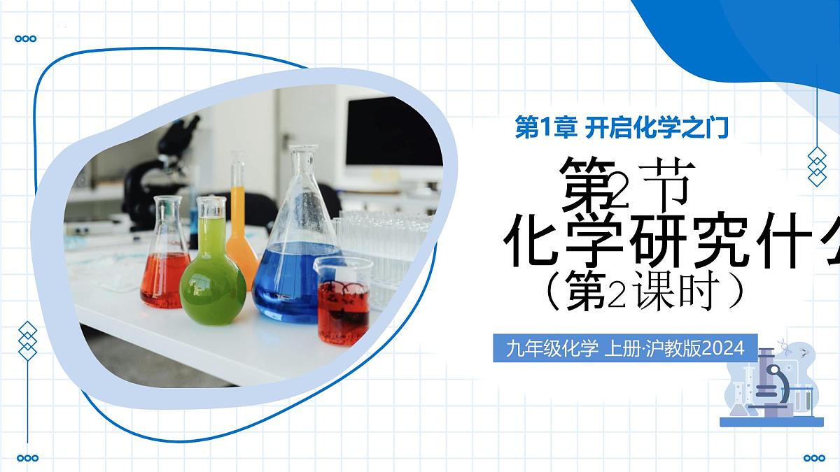 沪教版化学九年级上册 第2节 化学研究什么 第2课时 化学研究物质的组成和结构、用途与制法 教学课件第1页