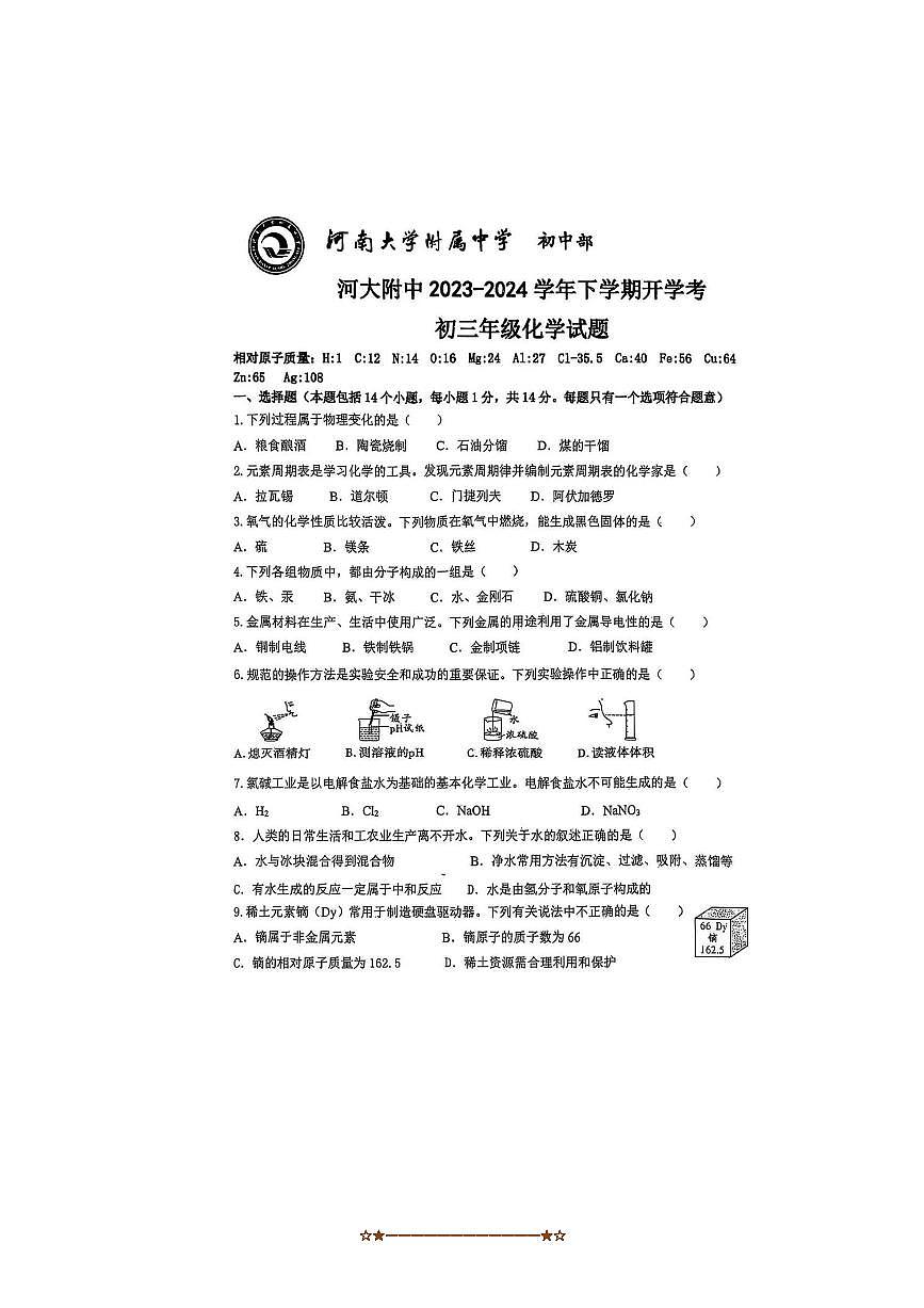 2023～2024学年河南省开封市龙亭区河南大学附属中学九年级下开学考试化学试卷(无答案)第1页