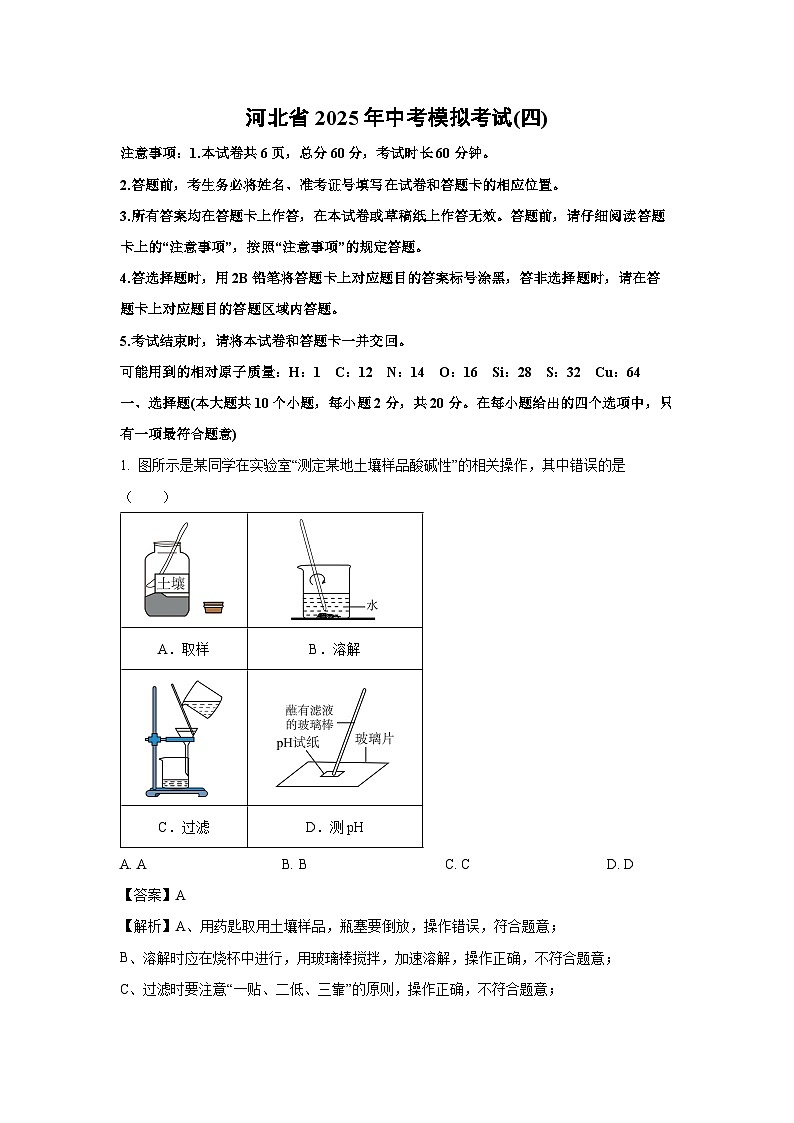 河北省2025年中考模拟考试(四)化学试卷（解析版）第1页