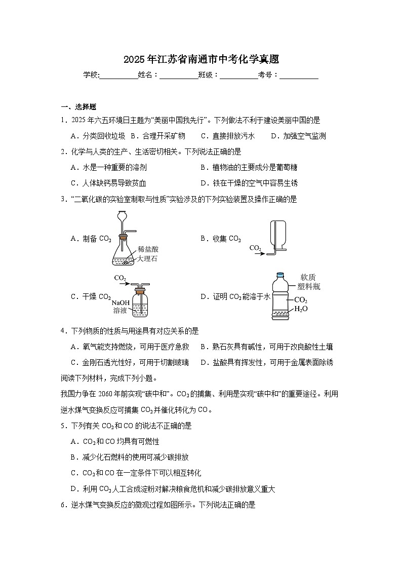 2025年江苏省南通市中考化学真题（无答案）第1页
